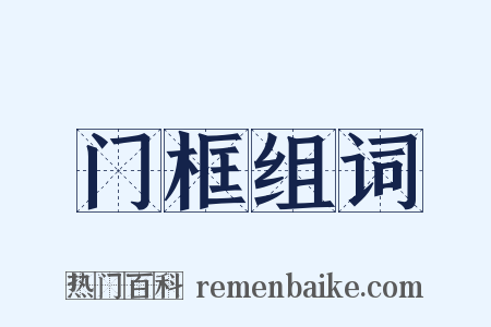 门框组词是什么意思的图片